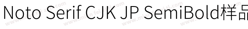 Noto Serif CJK JP SemiBold样品字体转换